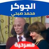 مسرحية الجوكر محمد صبحي : مسرح icon