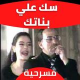 مسرحية سك علي بناتك иконка
