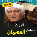 مسلسل|العصيان ج2|مسلسلات مصرية иконка