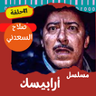 مسلسل|أرابيسك|مسلسلات مصرية