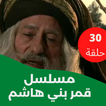 مسلسل|قمربني هاشم|مسلسل شامي