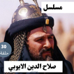 مسلسل|صلاح الدين الأيوبي