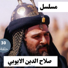 مسلسل|صلاح الدين الأيوبي иконка