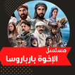 Barbaros|افضل مسلسل تركي|مترجم
