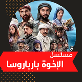 Barbaros|افضل مسلسل تركي|مترجم иконка
