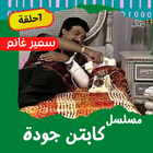 مسلسل|بطل الدوري|مسلسلات مصرية иконка