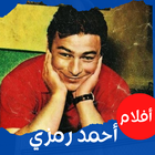 أفلام|أحمد رمزي|افلام عربي иконка