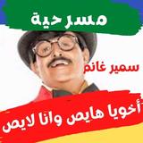 مسرحية أخويا هايص وانا لايص icon