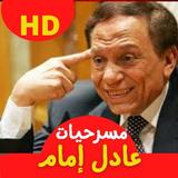 مسرحيات عادل امام иконка