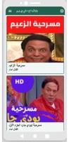 مسرحيات عادل امام ảnh chụp màn hình 1