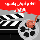 أفلام |أبيض وأسود بالألوان biểu tượng