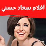 أفلام |سعاد حسني|افلام مصرية biểu tượng