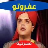 عفروتومحمد هنيدي|مسرحيات مصريه icon