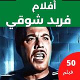 افلام فريد شوقي icon