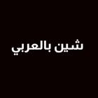 Icona تطبيق شي ان بالعربي