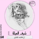APK رواية شرف العيله ماجد فادي