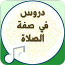 صفة صلاة النبي ﷺ APK