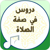 صفة صلاة النبي ﷺ ícone