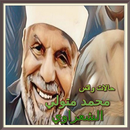 حالات واتس محمد متولي الشعراوي APK