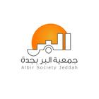 جمعية البر بجدة ikon