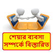 শেয়ার ব্যবসা এর খুটিনাটি ~ Learn Forex Business