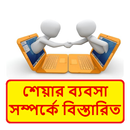 শেয়ার ব্যবসা এর খুটিনাটি ~ Learn Forex Business APK