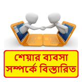 শেয়ার ব্যবসা এর খুটিনাটি ~ Learn Forex Business biểu tượng