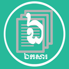 Document Khmer アイコン