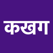 ”Marathi Barakhadi