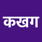 Marathi Barakhadi ไอคอน