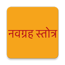 Navagraha Stotra in Sanskrit APK