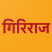 Shree Giriraj Aarti icon