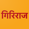 Shree Giriraj Aarti