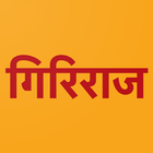 Shree Giriraj Aarti-icoon