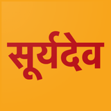 Shree Surya Sahasranamavali icon