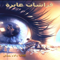 فراشات عابرة