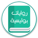 روايات بوليسية مسموعة APK