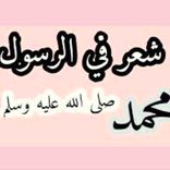 شعر فى حب رسول الله