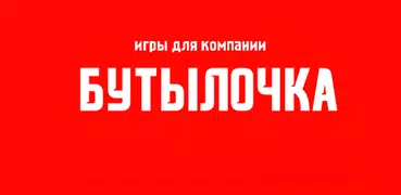 Игры для компании: Бутылочка