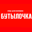 Игры для компании: Бутылочка