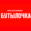 Игры для компании: Бутылочка APK