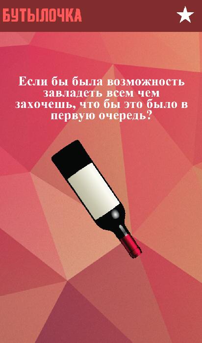 Бутылочка на андроид. - Игра "в бутылочку". Задания для игры в бутылочку. Игра в бутылочку 18. Бутылочка игра для компании приложение.