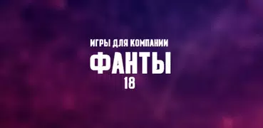 Игры для компании: Фанты 18