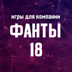 Игры для компании: Фанты 18 APK Herunterladen