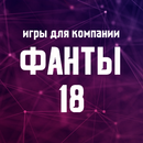 Игры для компании: Фанты 18 APK