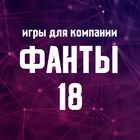 ikon Игры для компании: Фанты 18