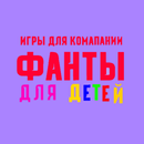 Игры для компании: Фанты для детей APK