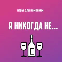 Игры для компании: Я никогда н APK Herunterladen