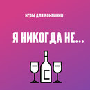 Игры для компании: Я никогда н APK