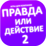 Правда или действие игра icon